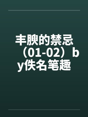 丰腴的禁忌（01-02）by佚名笔趣阁无弹窗封面