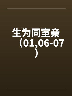 生为同室亲（01,06-07）封面
