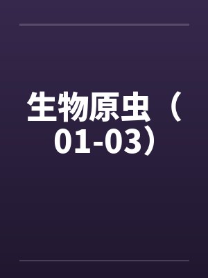 生物原虫（01-03）封面