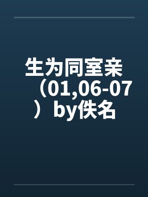 生为同室亲（01,06-07）by佚名封面