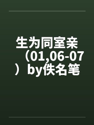 生为同室亲（01,06-07）by佚名笔趣阁无弹窗封面