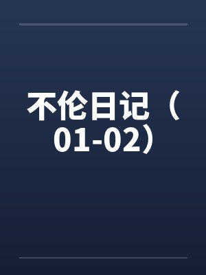 不伦日记（01-02）封面