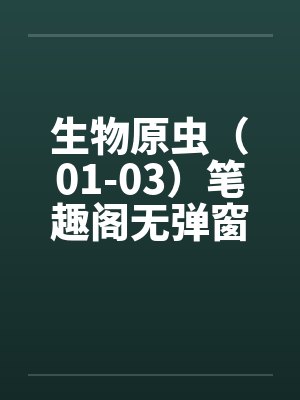 生物原虫（01-03）笔趣阁无弹窗封面