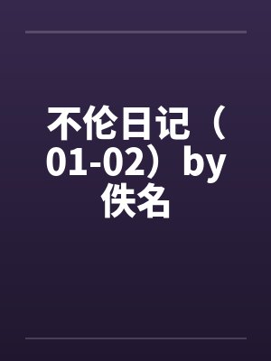 不伦日记（01-02）by佚名封面