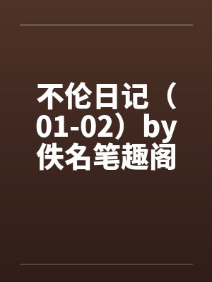 不伦日记（01-02）by佚名笔趣阁无弹窗封面