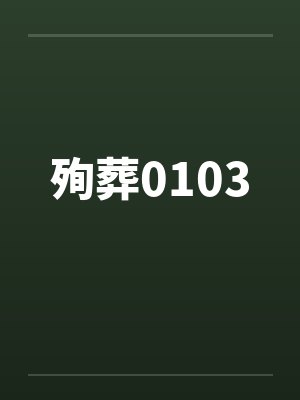 殉葬0103封面