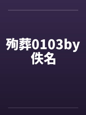 殉葬0103by佚名封面