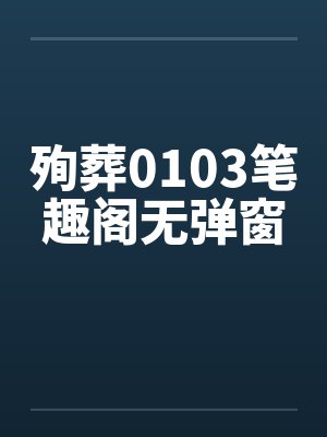 殉葬0103笔趣阁无弹窗封面