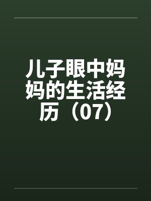 儿子眼中妈妈的生活经历（07）封面