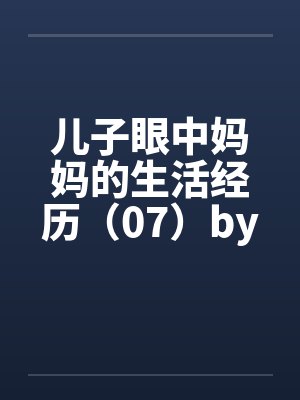 儿子眼中妈妈的生活经历（07）by佚名封面