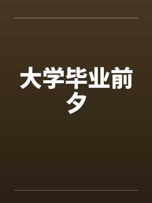 大学毕业前夕封面