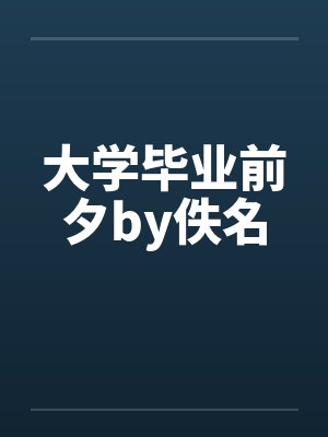 大学毕业前夕by佚名封面
