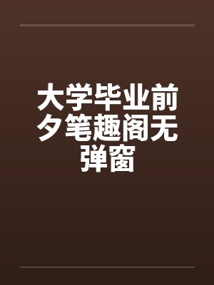 大学毕业前夕笔趣阁无弹窗封面