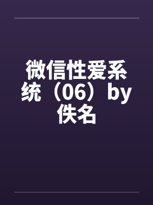 微信性爱系统（06）by佚名封面