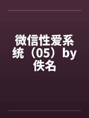 微信性爱系统（05）by佚名封面