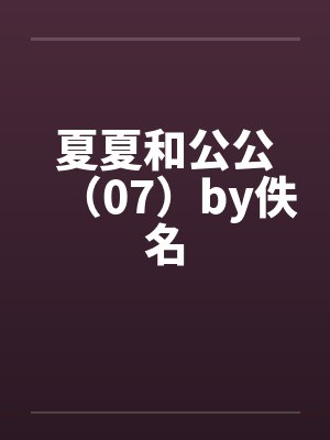 夏夏和公公（07）by佚名封面