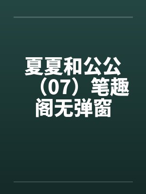 夏夏和公公（07）笔趣阁无弹窗封面