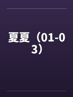 夏夏（01-03）封面