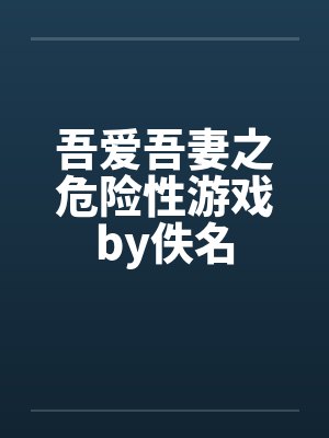 吾爱吾妻之危险性游戏by佚名封面