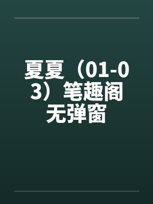 夏夏（01-03）笔趣阁无弹窗封面