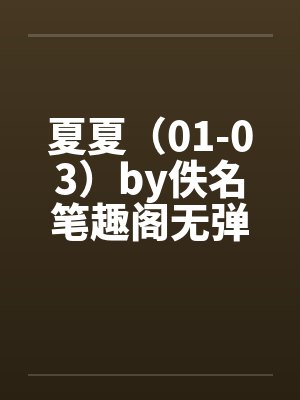 夏夏（01-03）by佚名笔趣阁无弹窗封面