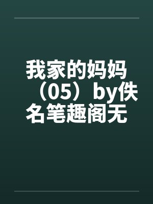 我家的妈妈（05）by佚名笔趣阁无弹窗封面