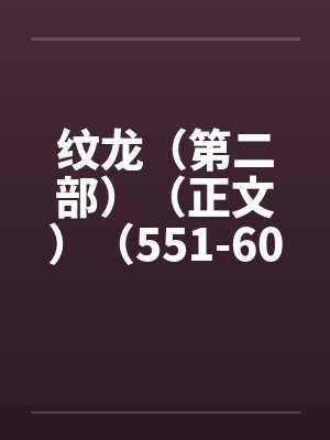 纹龙（第二部）（正文）（551-600）by佚名封面