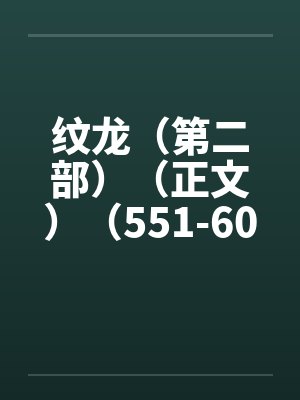 纹龙（第二部）（正文）（551-600）笔趣阁无弹窗封面