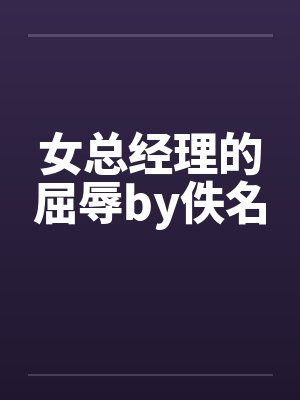 女总经理的屈辱by佚名封面