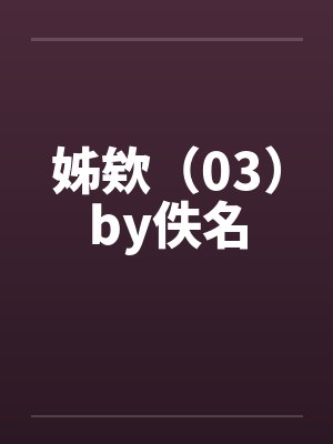姊欸（03）by佚名封面