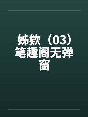 姊欸（03）笔趣阁无弹窗封面