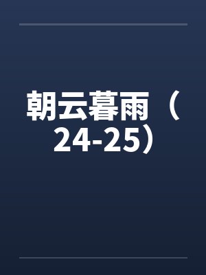 朝云暮雨（24-25）封面