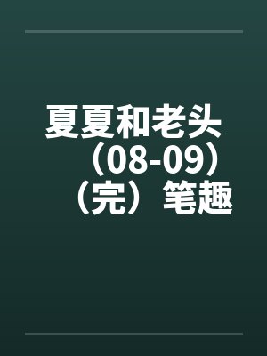 夏夏和老头（08-09）（完）笔趣阁无弹窗封面