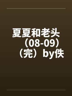 夏夏和老头（08-09）（完）by佚名笔趣阁无弹窗封面