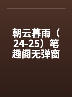 朝云暮雨（24-25）笔趣阁无弹窗封面