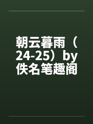 朝云暮雨（24-25）by佚名笔趣阁无弹窗封面