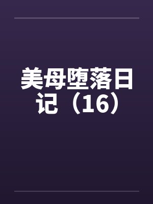 美母堕落日记（16）封面