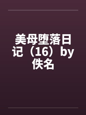 美母堕落日记（16）by佚名封面