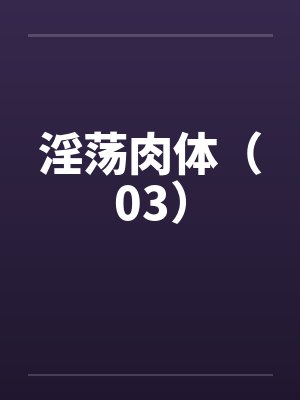 淫荡肉体（03）封面