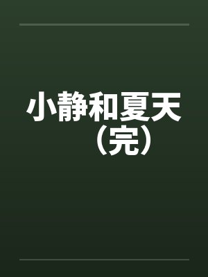 小静和夏天（完）封面