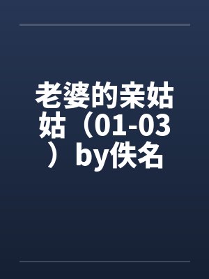 老婆的亲姑姑（01-03）by佚名封面