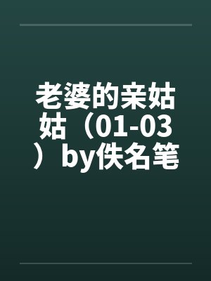 老婆的亲姑姑（01-03）by佚名笔趣阁无弹窗封面