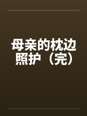 母亲的枕边照护（完）封面