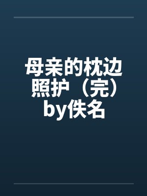 母亲的枕边照护（完）by佚名封面
