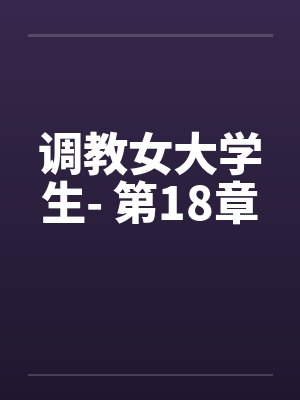 调教女大学生- 第18章封面