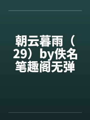 朝云暮雨（29）by佚名笔趣阁无弹窗封面