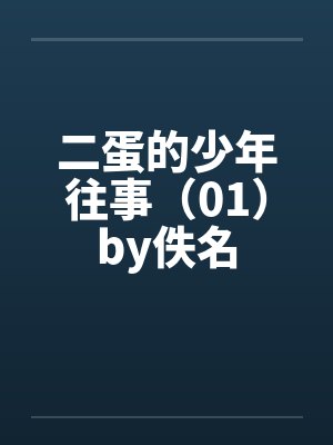 二蛋的少年往事（01）by佚名封面