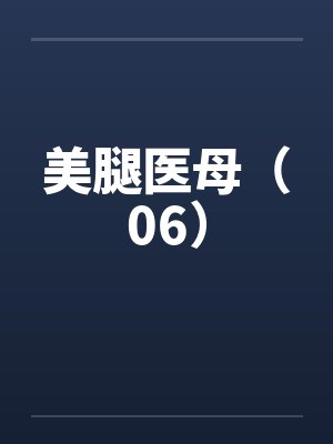 美腿医母（06）封面