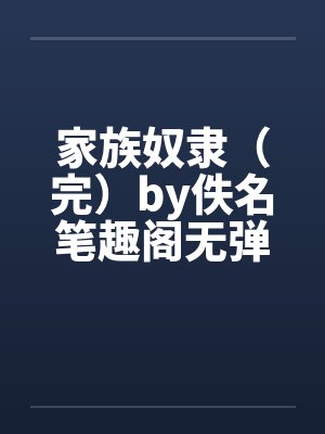 家族奴隶（完）by佚名笔趣阁无弹窗封面
