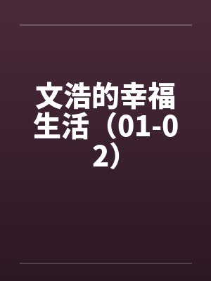 文浩的幸福生活（01-02）封面